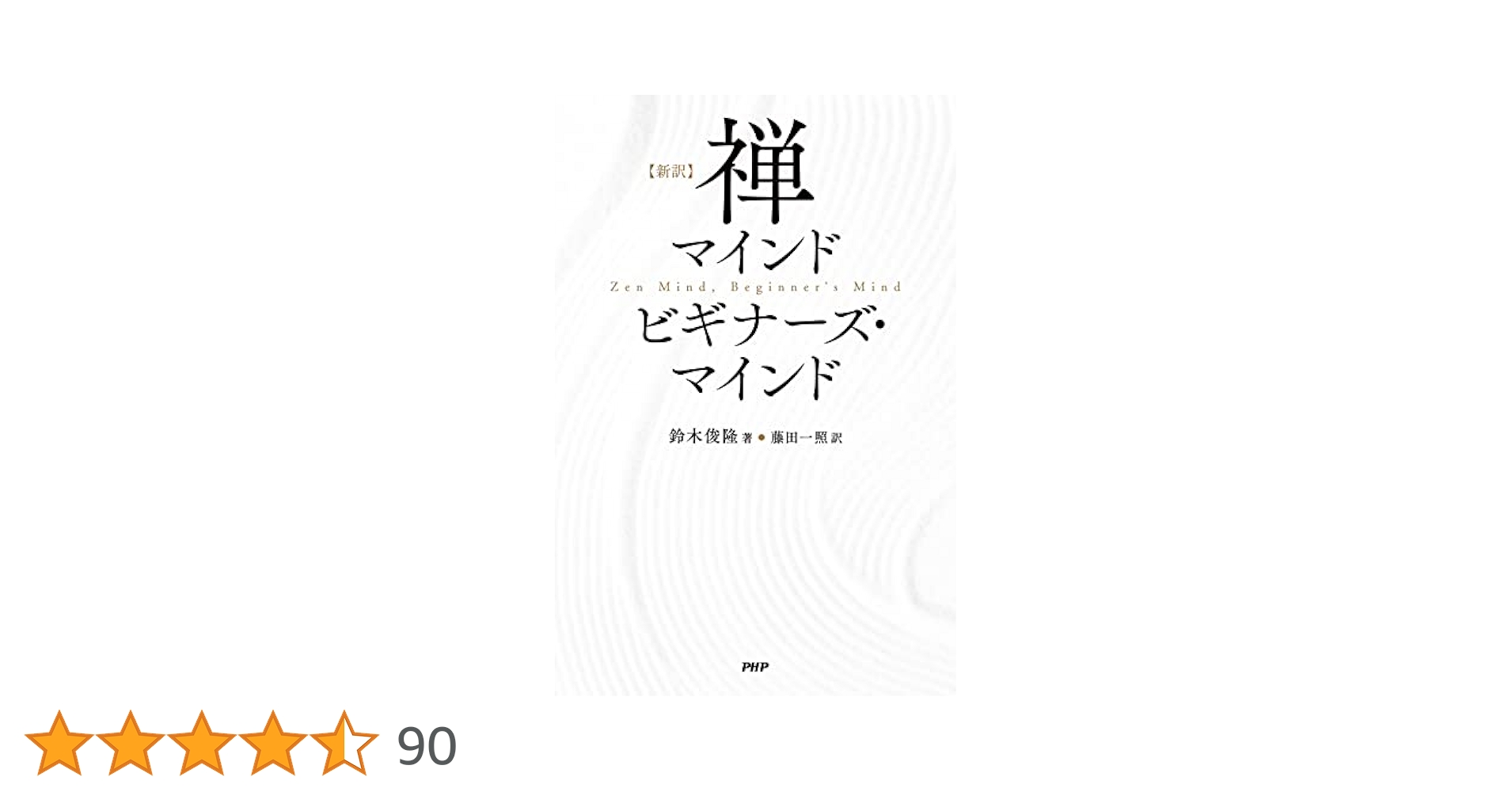 新訳］禅マインド ビギナーズ・マインド | 鈴木 俊隆, 藤田 一照